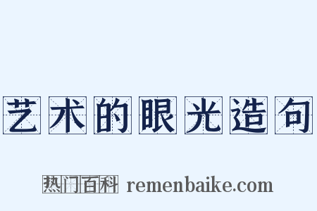 艺术的眼光造句是什么意思的图片